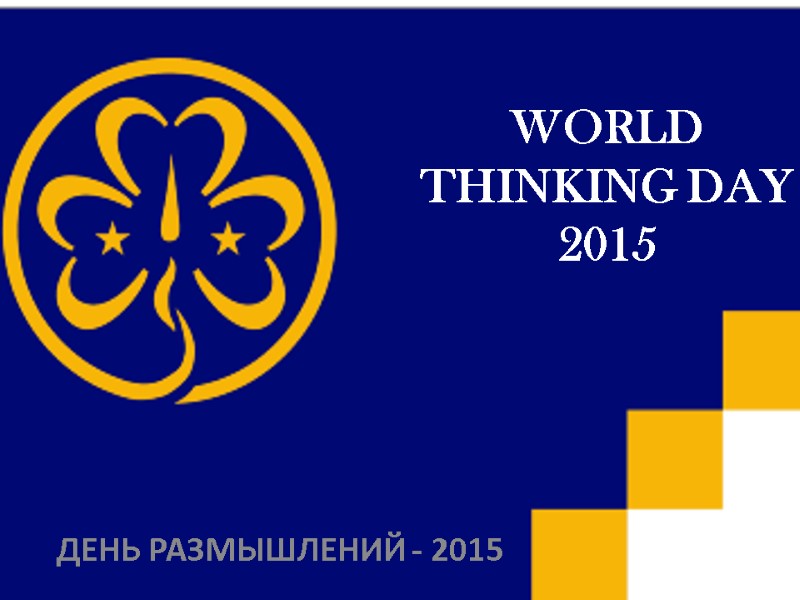 WORLD THINKING DAY 2015 ДЕНЬ РАЗМЫШЛЕНИЙ - 2015